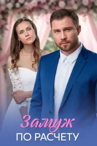 Замуж по расчёту (2026)